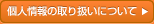 個人情報の取り扱いについて