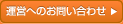 運営へのお問い合わせ
