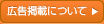 広告掲載について