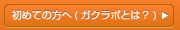 初めての方へ(ガクラボとは?)