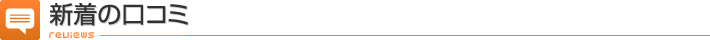 新着の口コミ