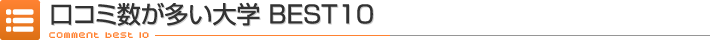 口コミ数が多い学校 BEST10