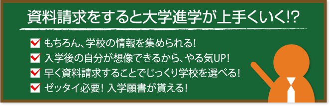 資料請求をすると大学進学が上手くいく?