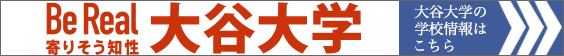 大谷大学