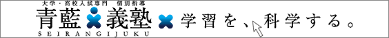大学・高校入試専門 個別指導 青藍義塾