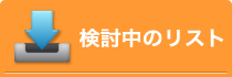 検討中のリスト