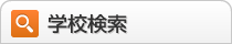 学校検索